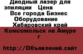 Диодный лазер для эпиляции › Цена ­ 600 000 - Все города Бизнес » Оборудование   . Хабаровский край,Комсомольск-на-Амуре г.